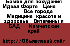 Бомба для похудения Идеал Форте › Цена ­ 2 000 - Все города Медицина, красота и здоровье » Витамины и БАД   . Камчатский край